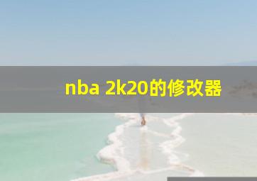 nba 2k20的修改器